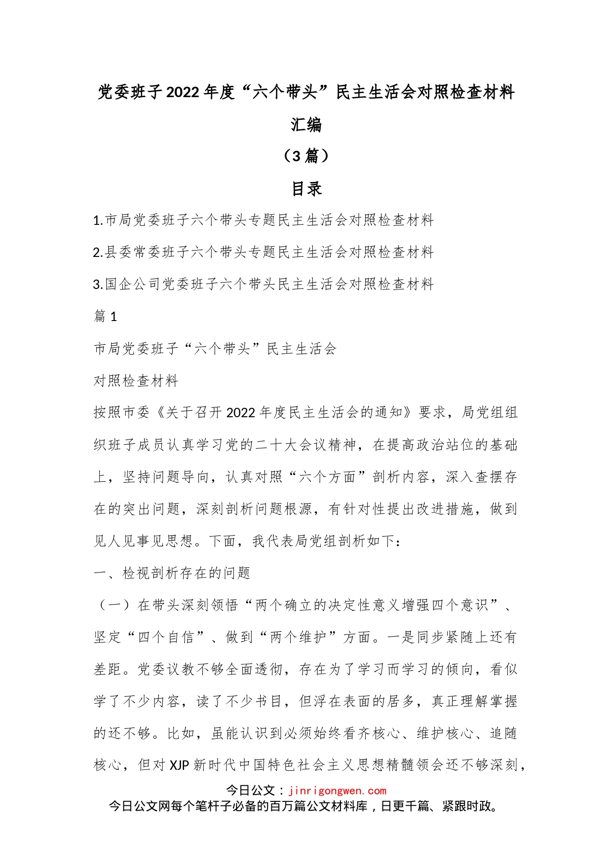 （3篇）党委班子2022年度“六个带头”民主生活会对照检查材料汇编_第1页