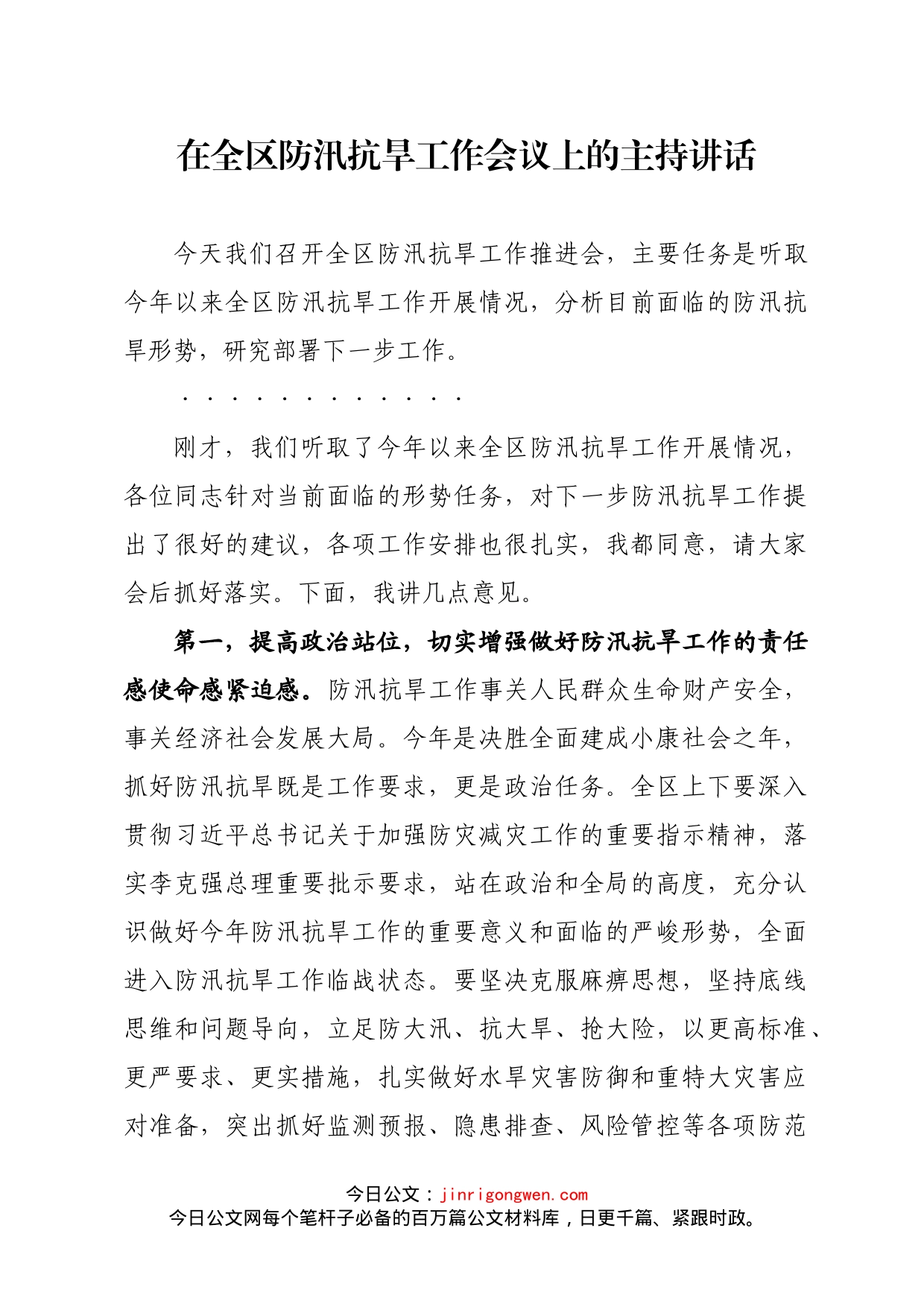 在全区防汛抗旱工作会议上的主持讲话_第1页