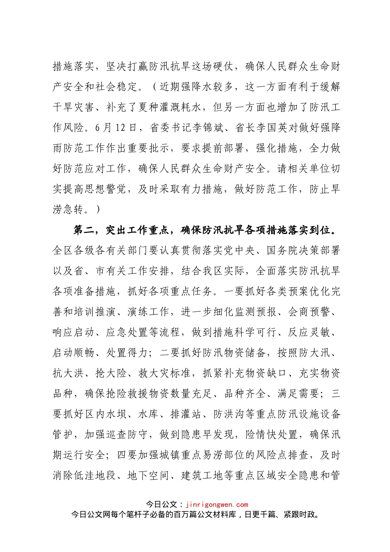 在全区防汛抗旱工作会议上的主持讲话_第2页
