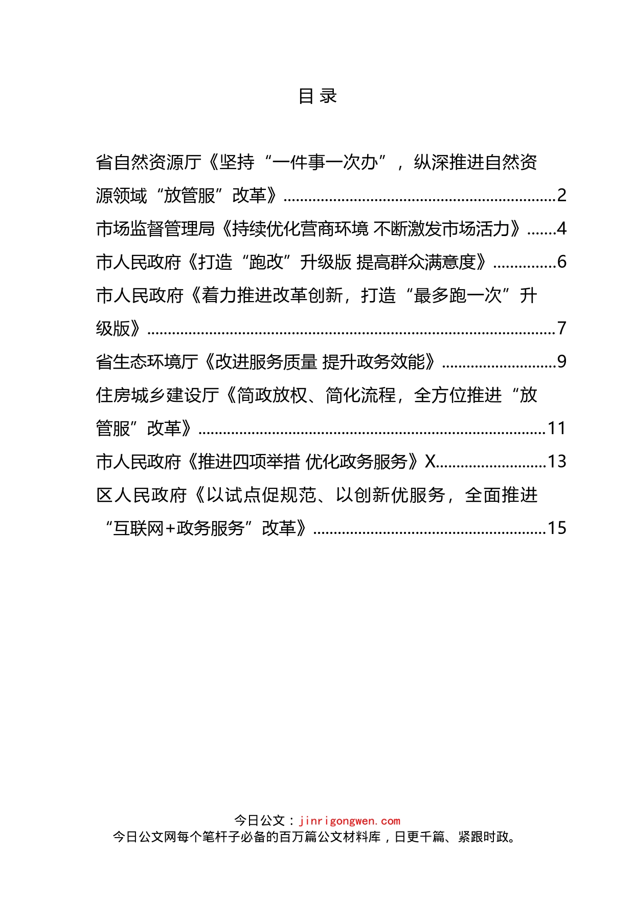 全省政务管理服务电视电话工作会议经验交流材料汇编_第2页