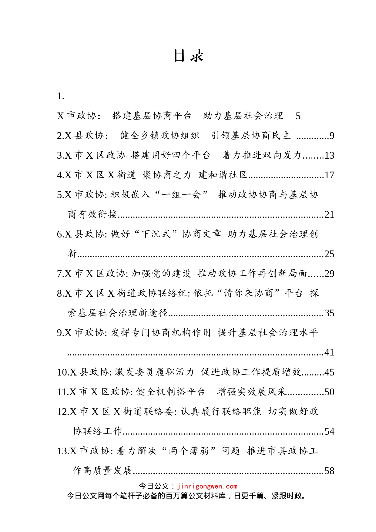 全省政协工作经验交流会材料汇编（65篇）_第2页