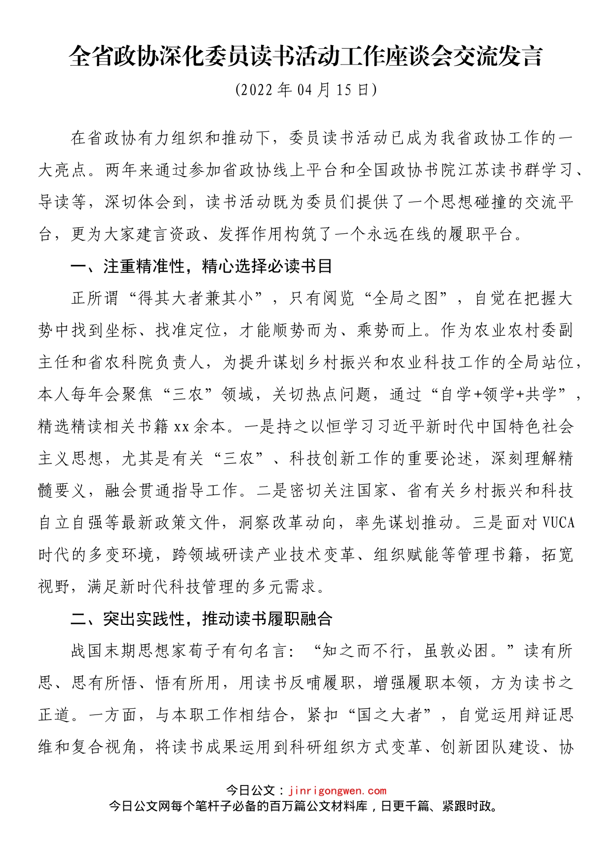 全省政协深化委员读书活动工作座谈会交流发言_第1页