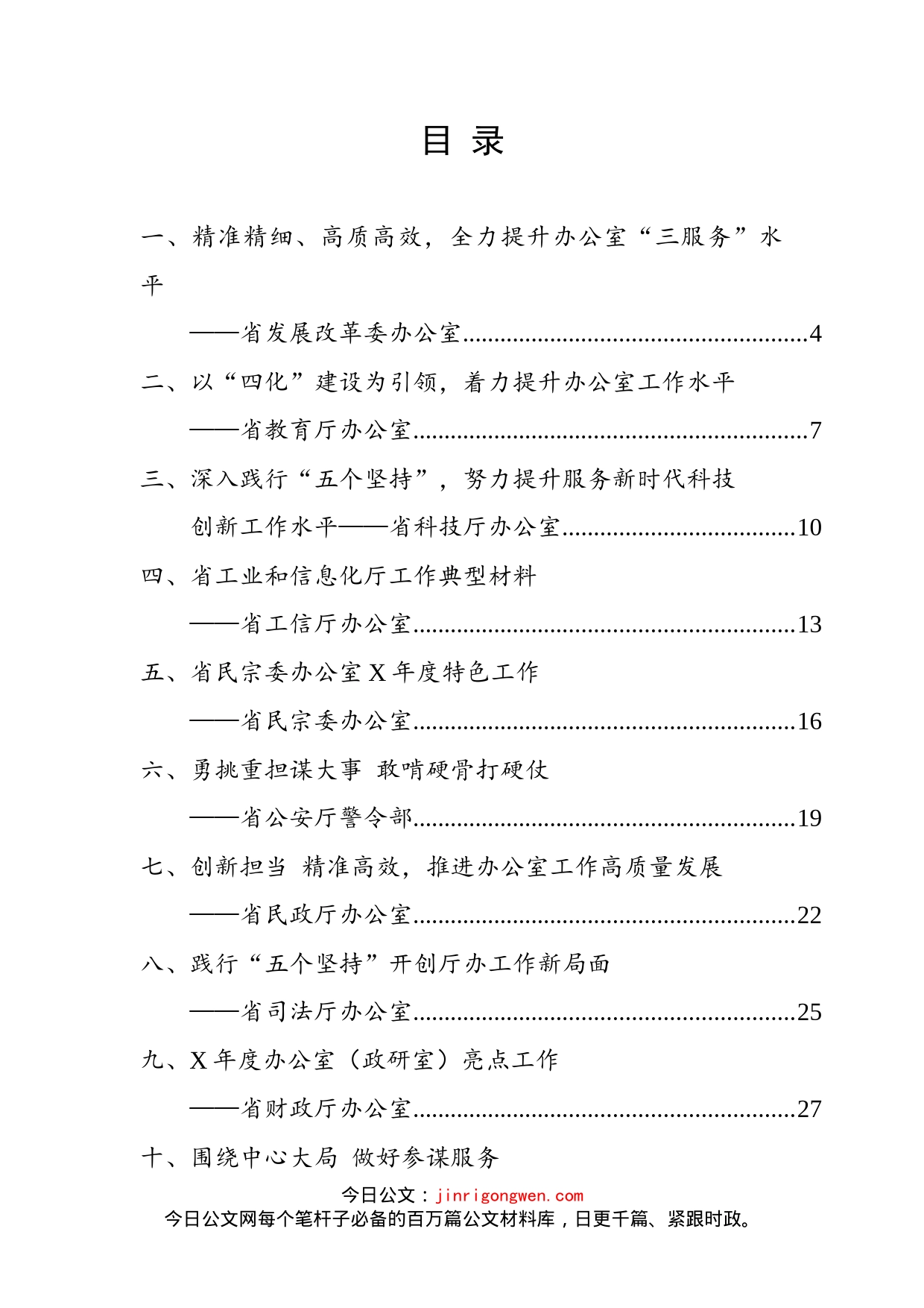 全省政府系统秘书长办公室（研究室）主任会议交流材料汇编（35篇）_第2页