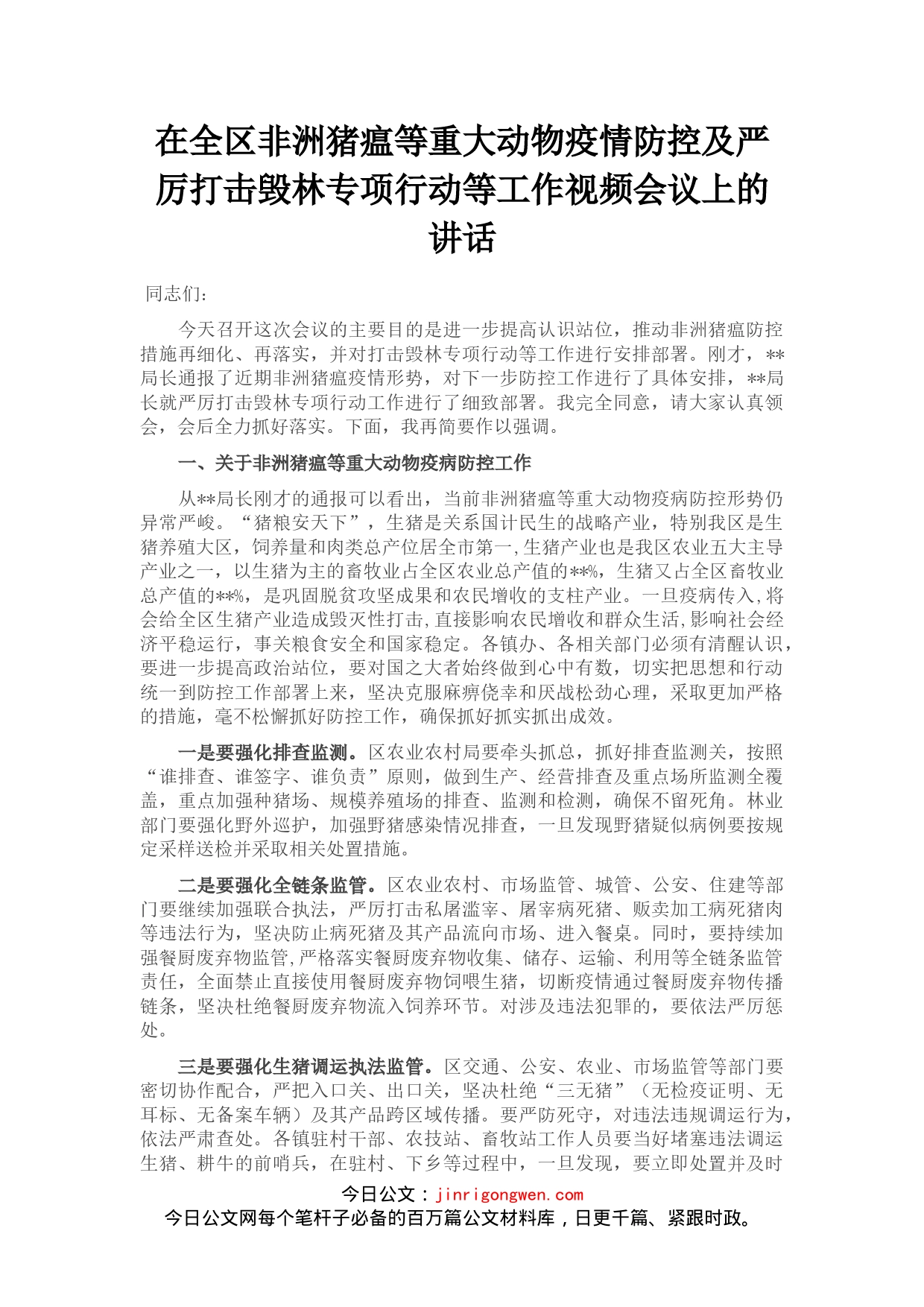 在全区非洲猪瘟等重大动物疫情防控及严厉打击毁林专项行动等工作视频会议上的讲话_第1页