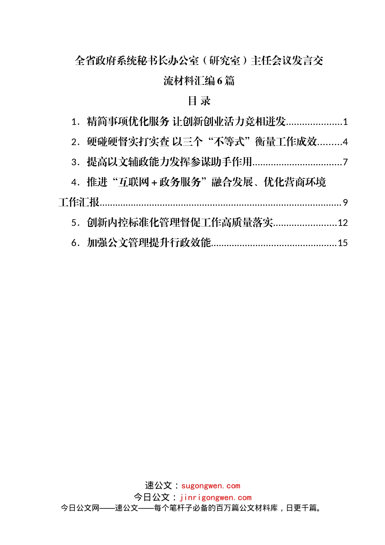 全省政府系统秘书长办公室（研究室）主任会议发言交流材料汇编6篇_第1页