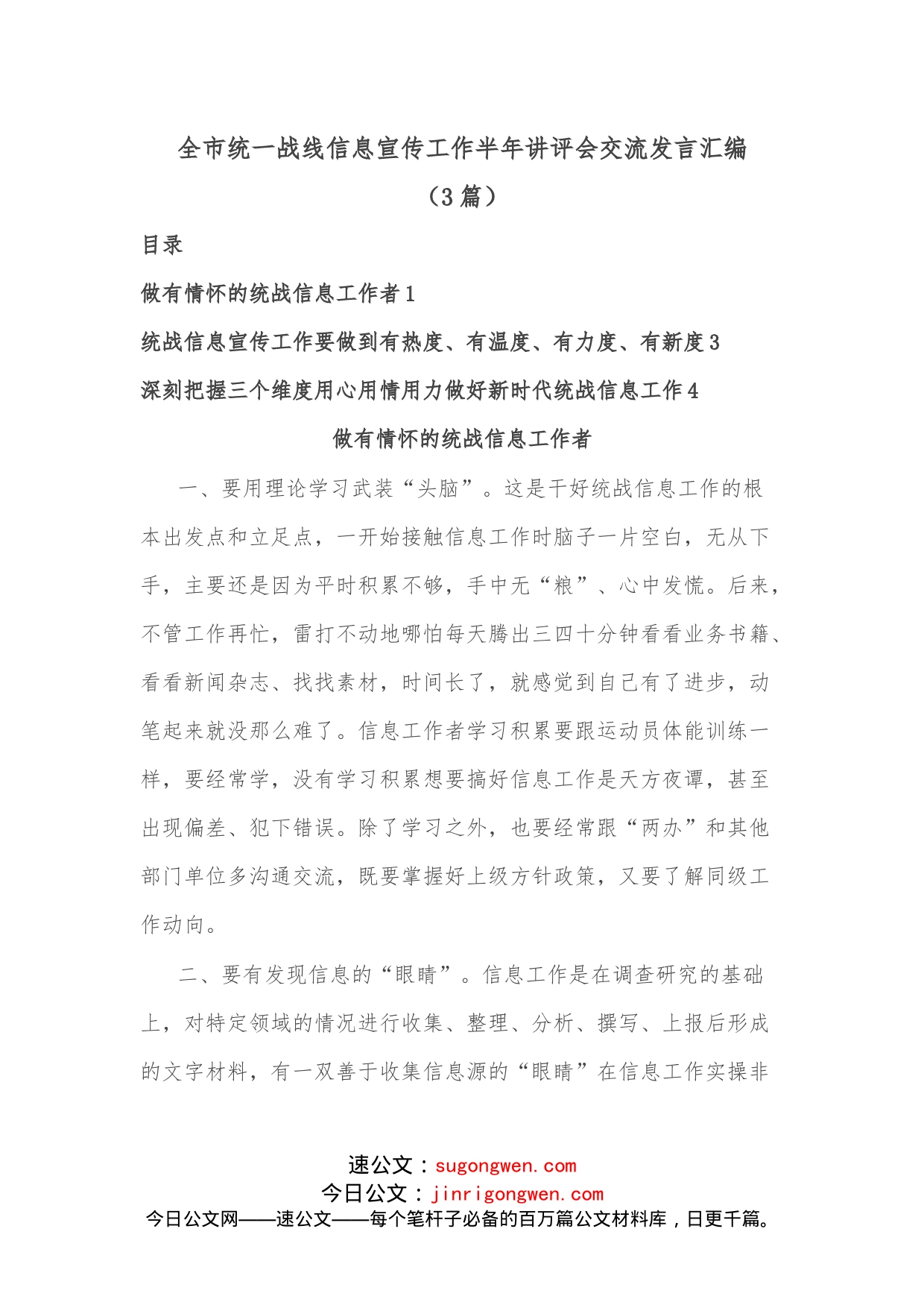 （3篇）全市统一战线信息宣传工作半年讲评会交流发言汇编(1)_第1页