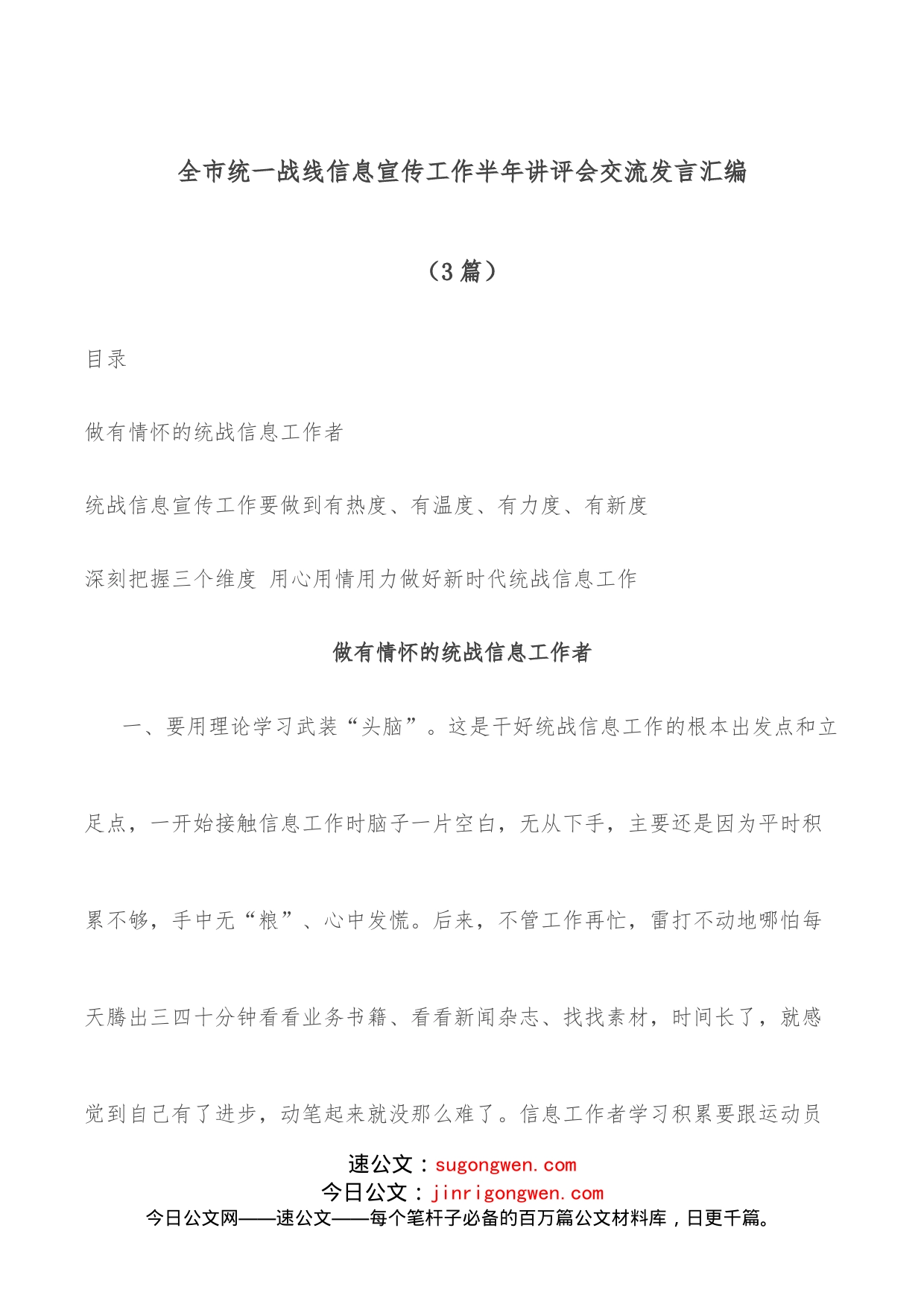 （3篇）全市统一战线信息宣传工作半年讲评会交流发言汇编_第1页