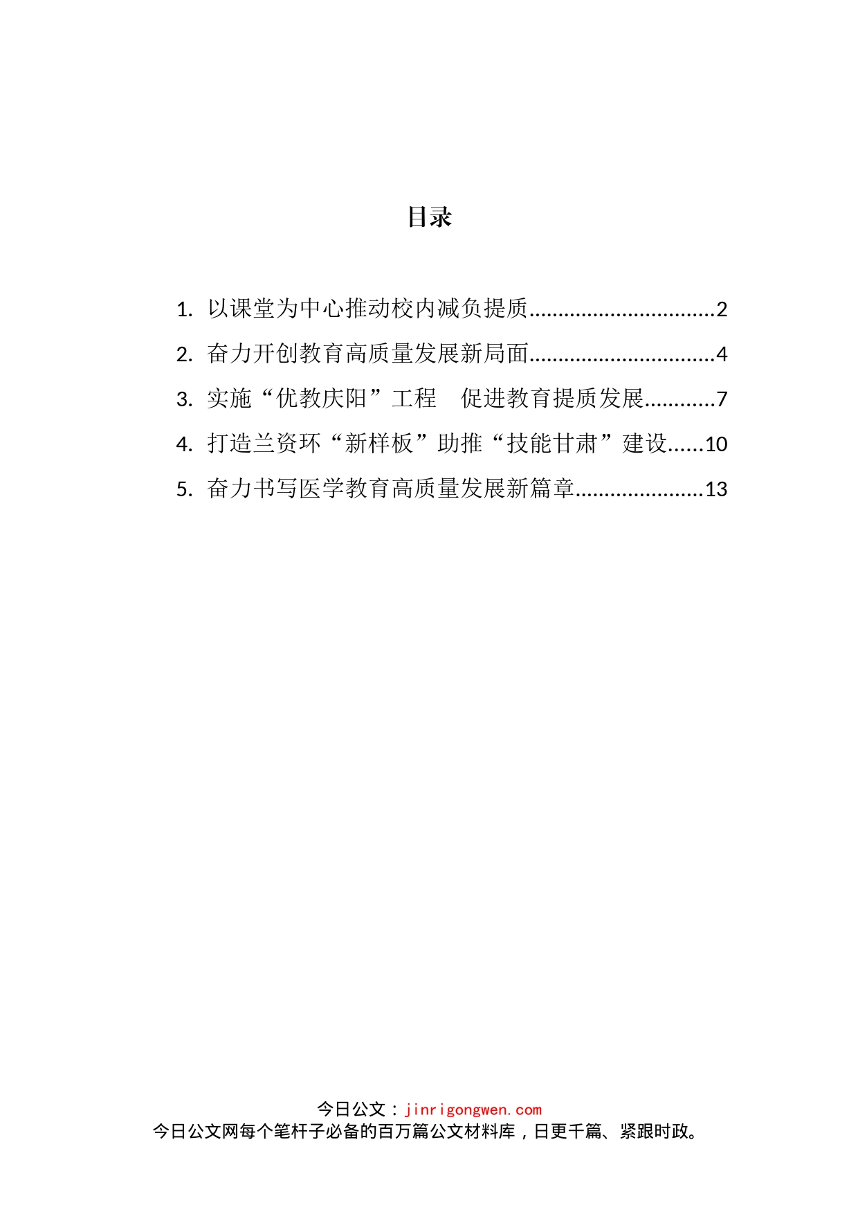 全省教育工作会议交流发言汇编_第2页