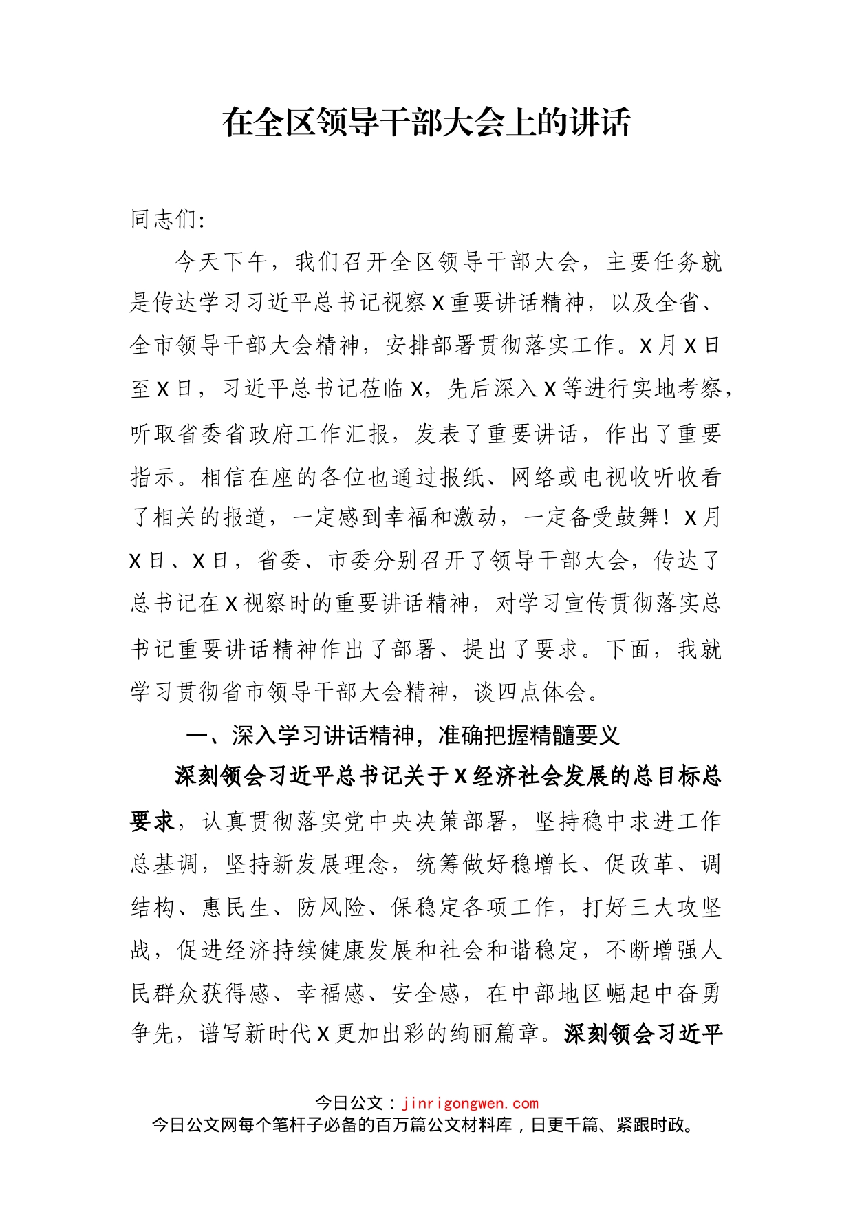 在全区领导干部大会上的讲话_第2页
