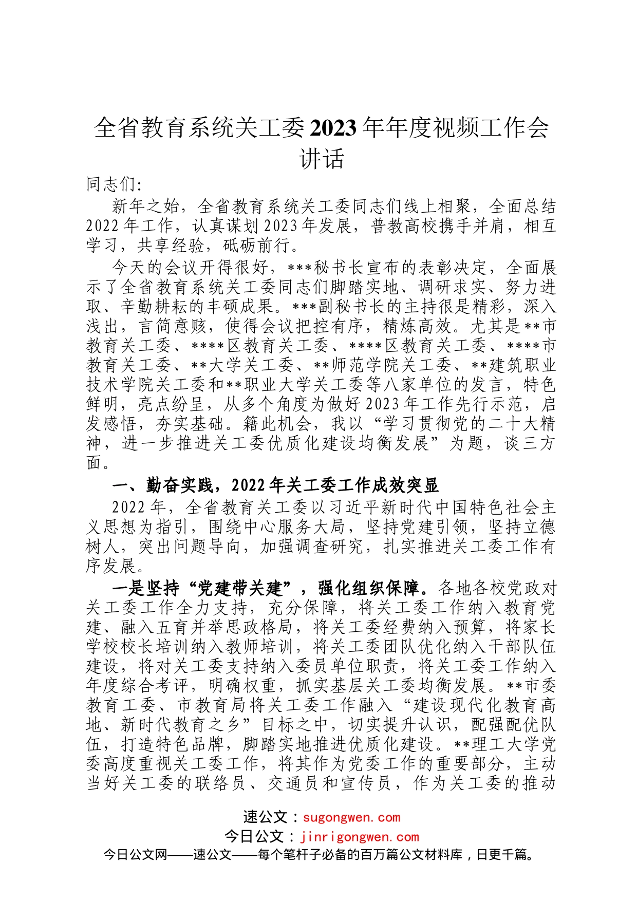 全省教育系统关工委2023年年度视频工作会讲话_第1页