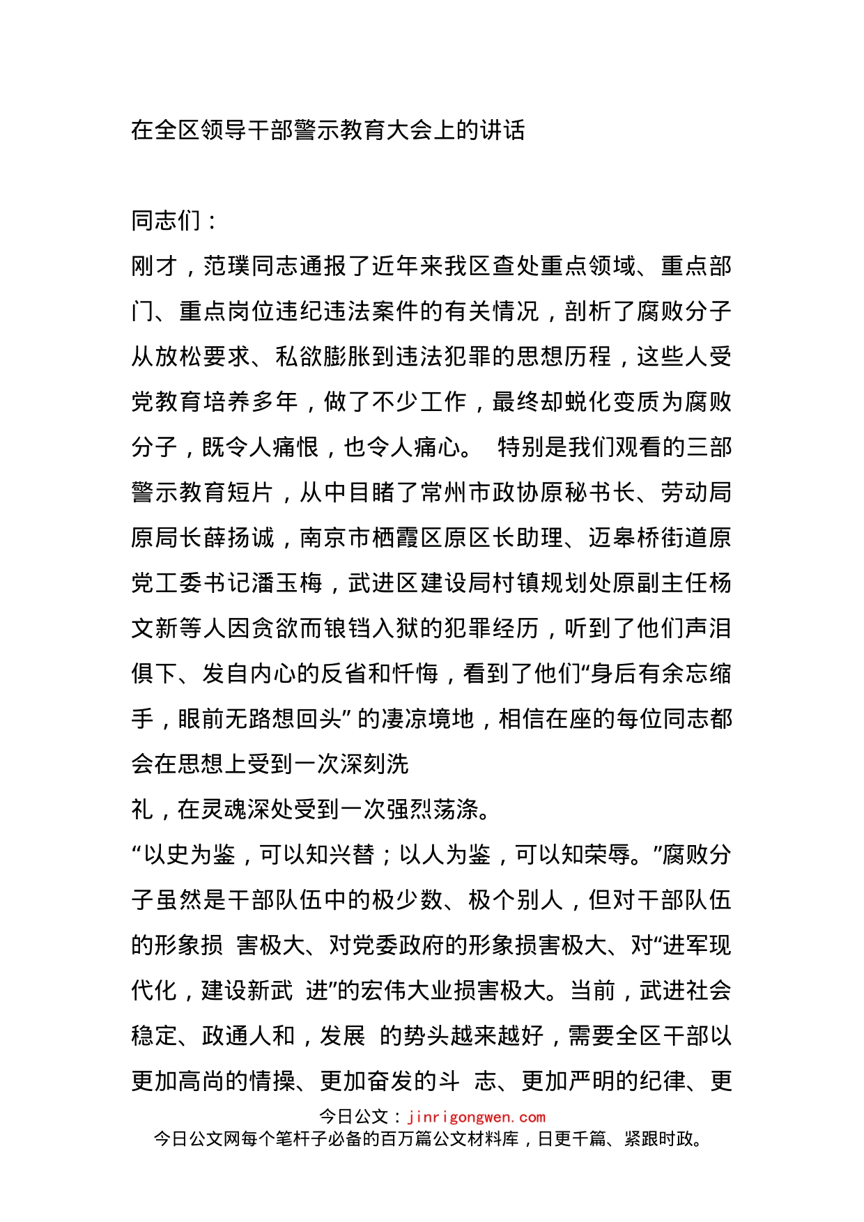 在全区领导干部警示教育大会上的讲话_第1页