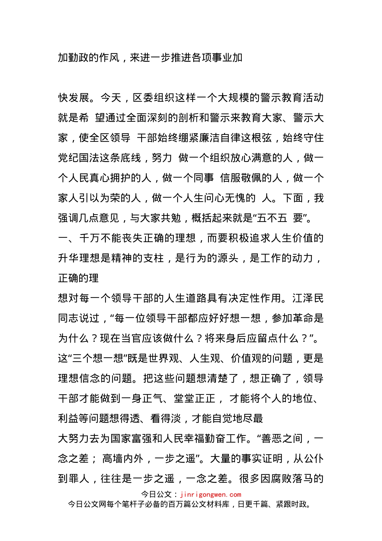 在全区领导干部警示教育大会上的讲话_第2页