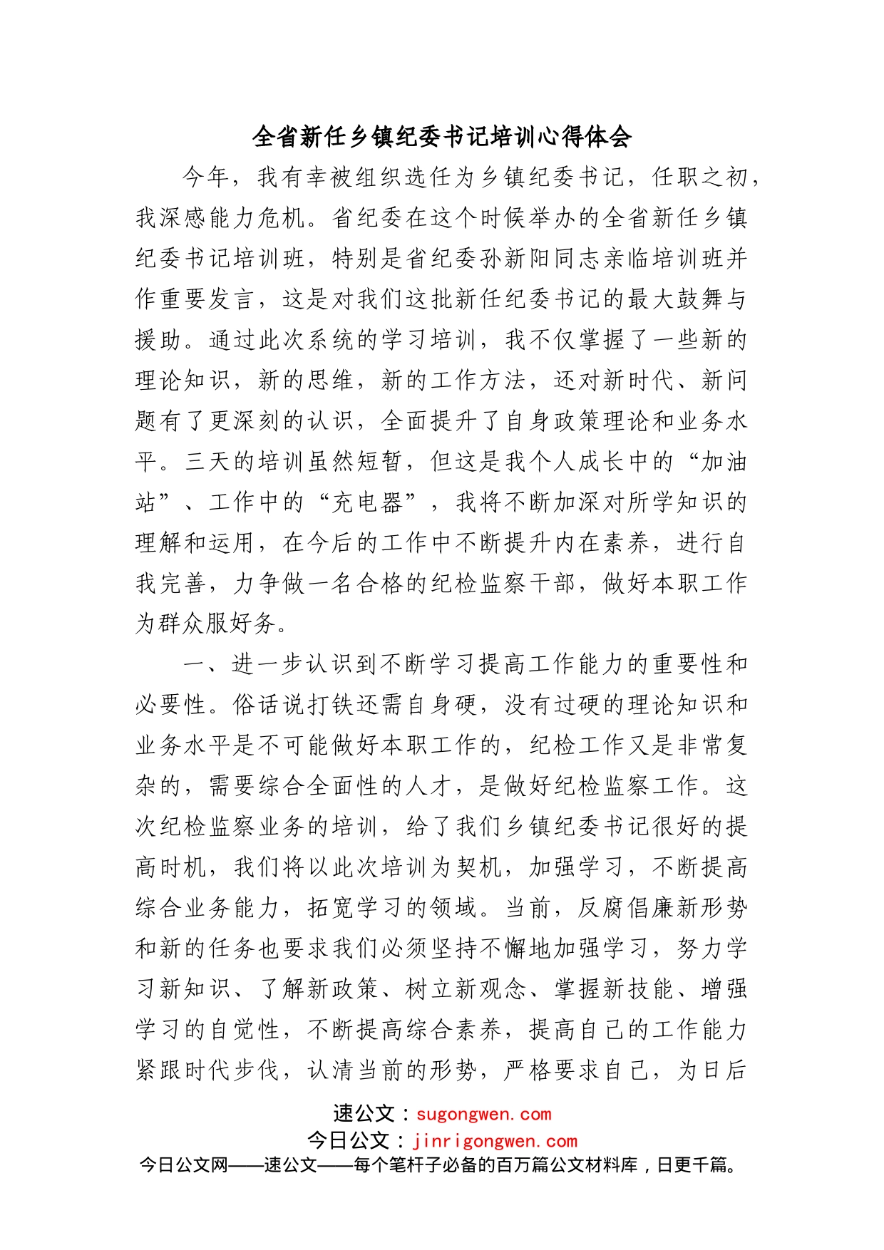 全省新任乡镇纪委书记培训心得体会_第1页