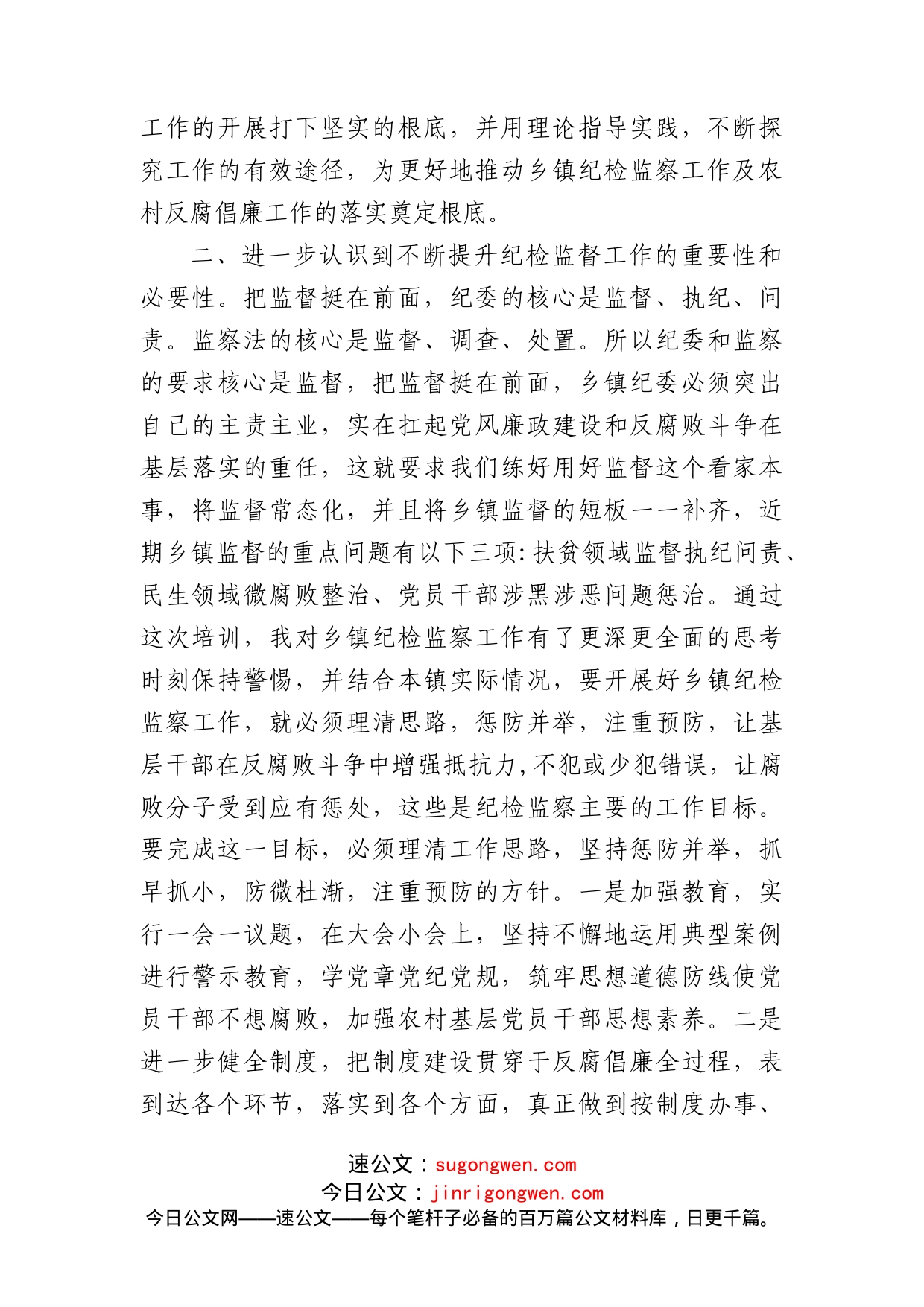 全省新任乡镇纪委书记培训心得体会_第2页