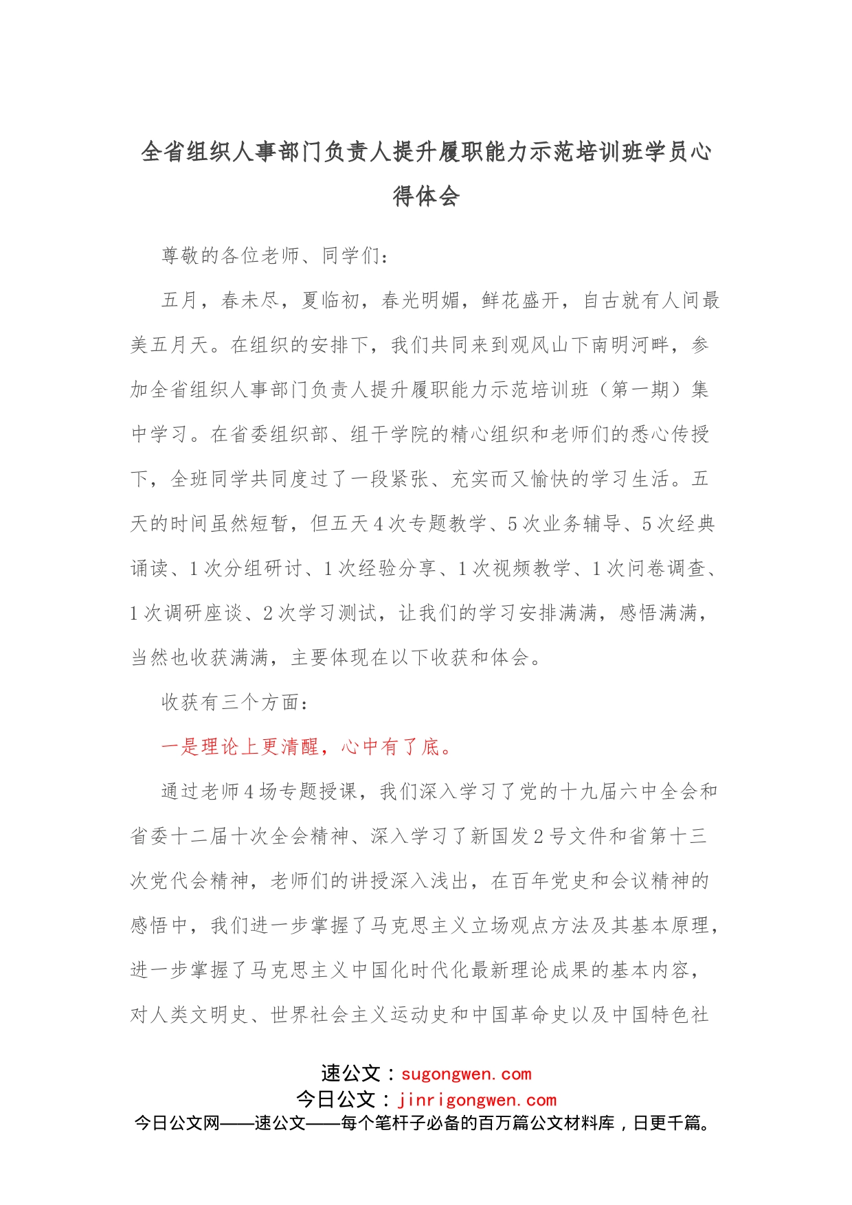 全省组织人事部门负责人提升履职能力示范培训班学员心得体会_第1页