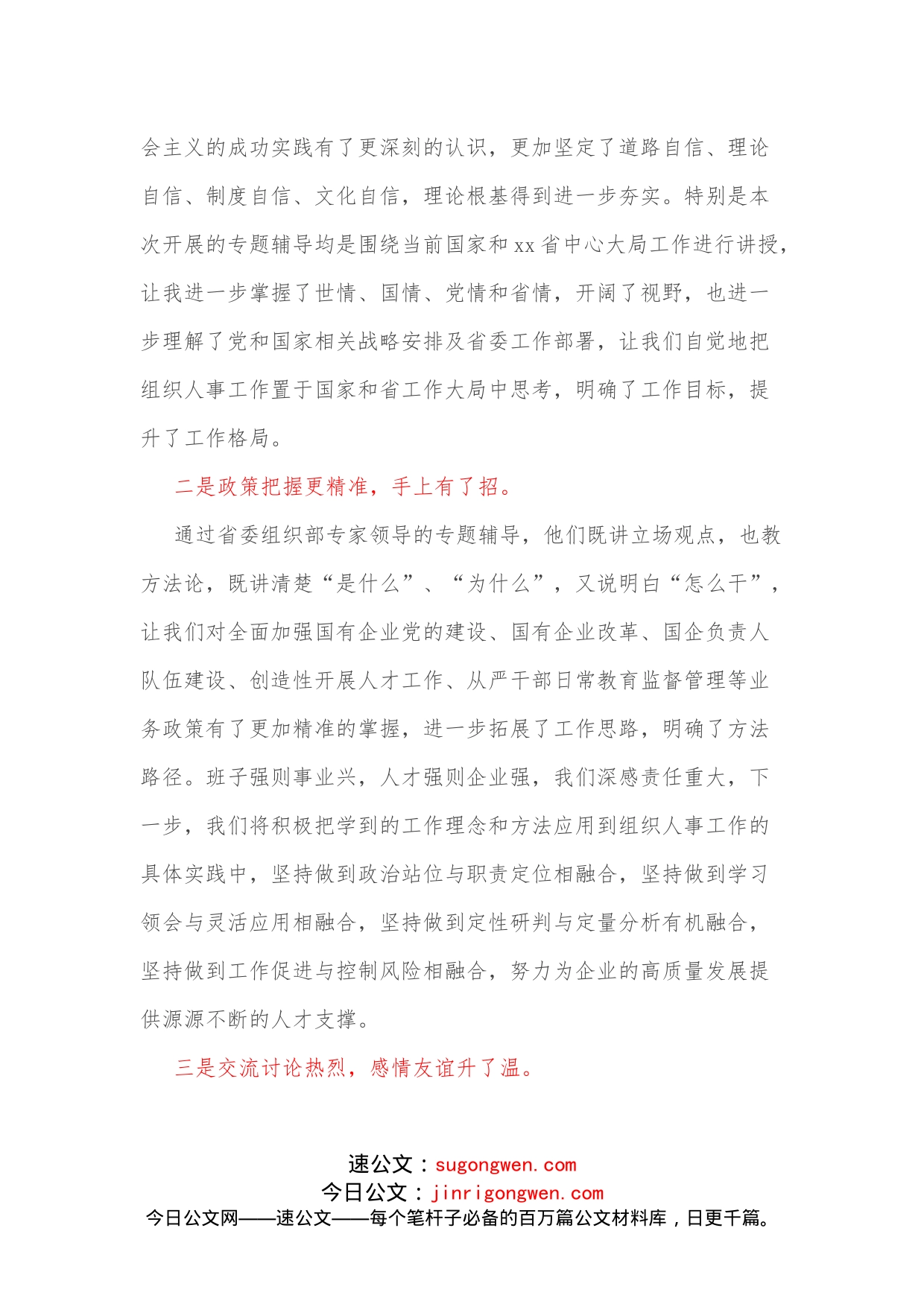 全省组织人事部门负责人提升履职能力示范培训班学员心得体会_第2页