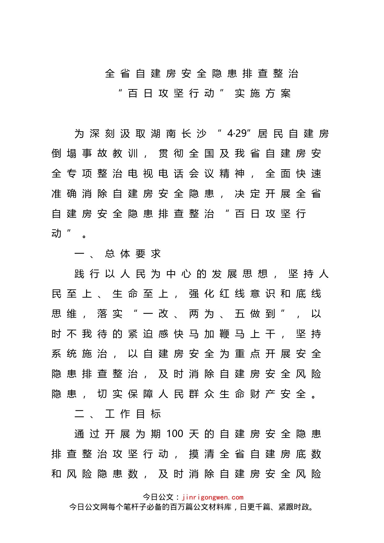 全省自建房安全隐患排查整治“百日攻坚行动”实施方案_第1页