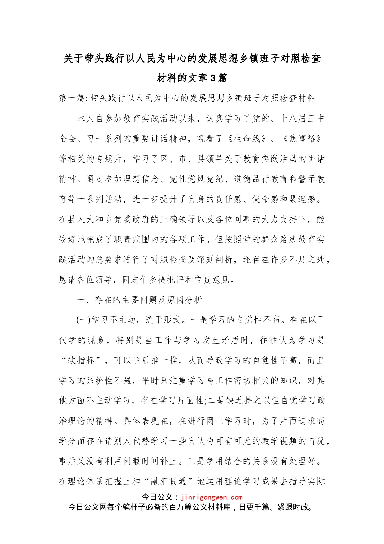 （3篇）关于带头践行以人民为中心的发展思想乡镇班子对照检查材料_第1页