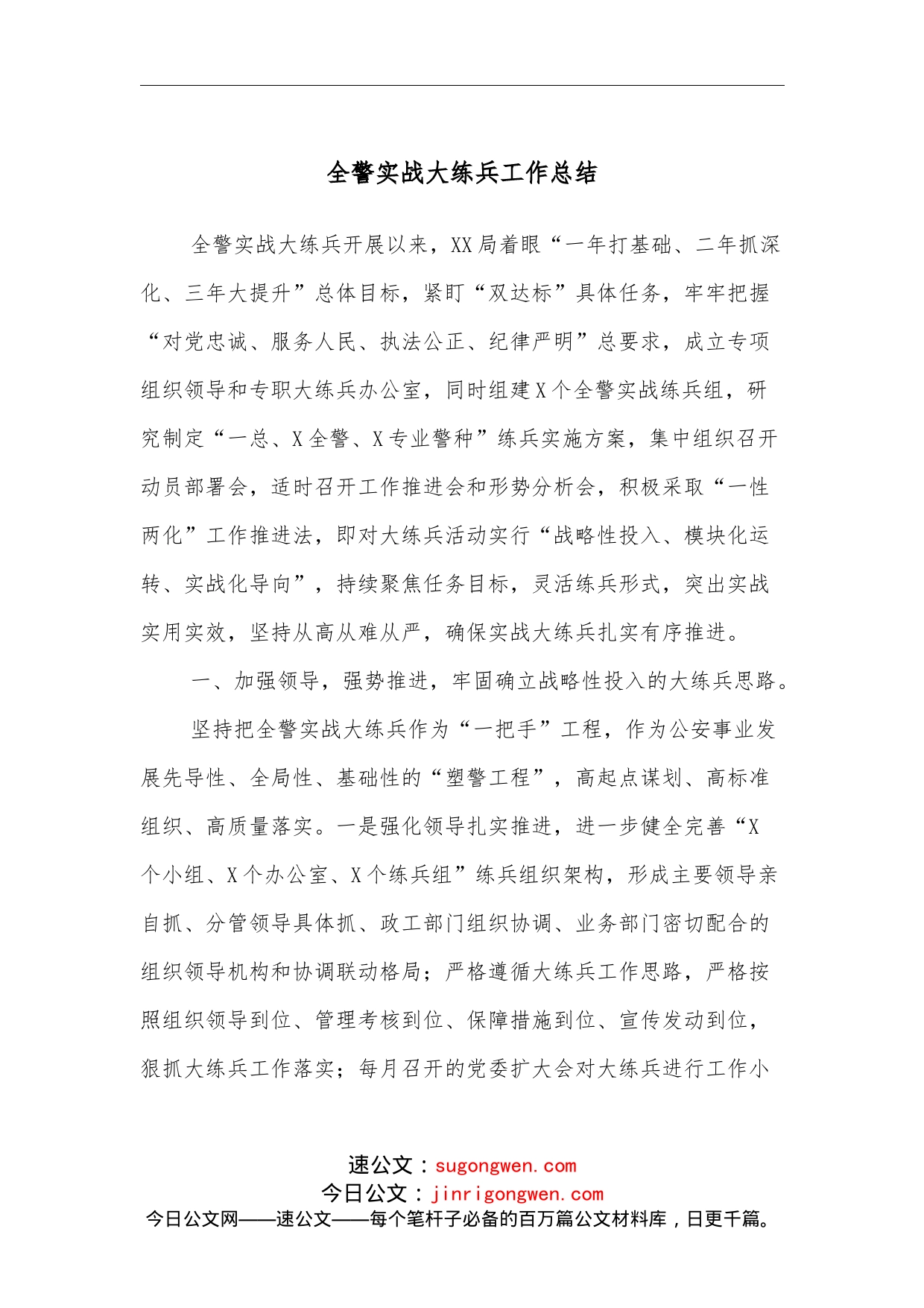 全警实战大练兵工作总结_第1页