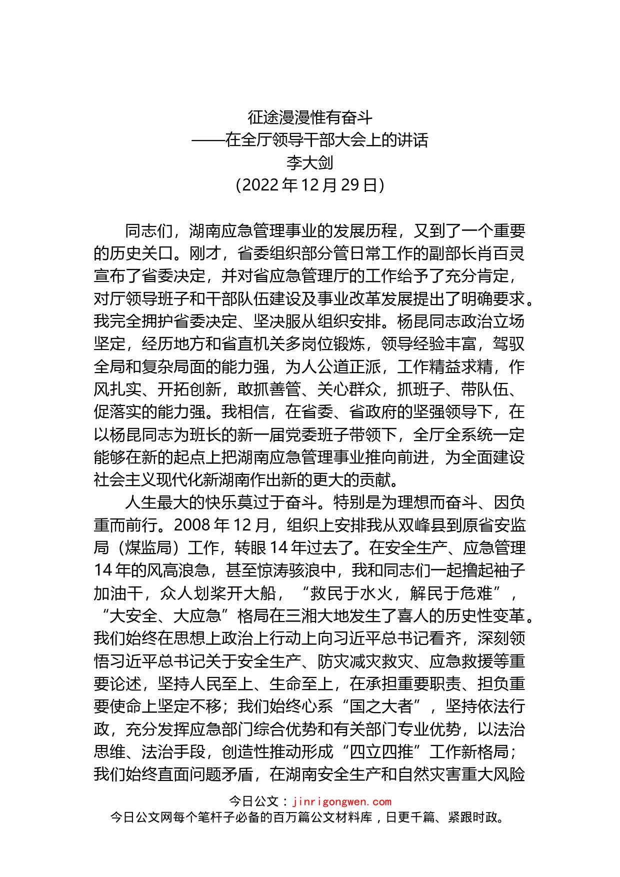 在全厅领导干部大会上的讲话_第1页