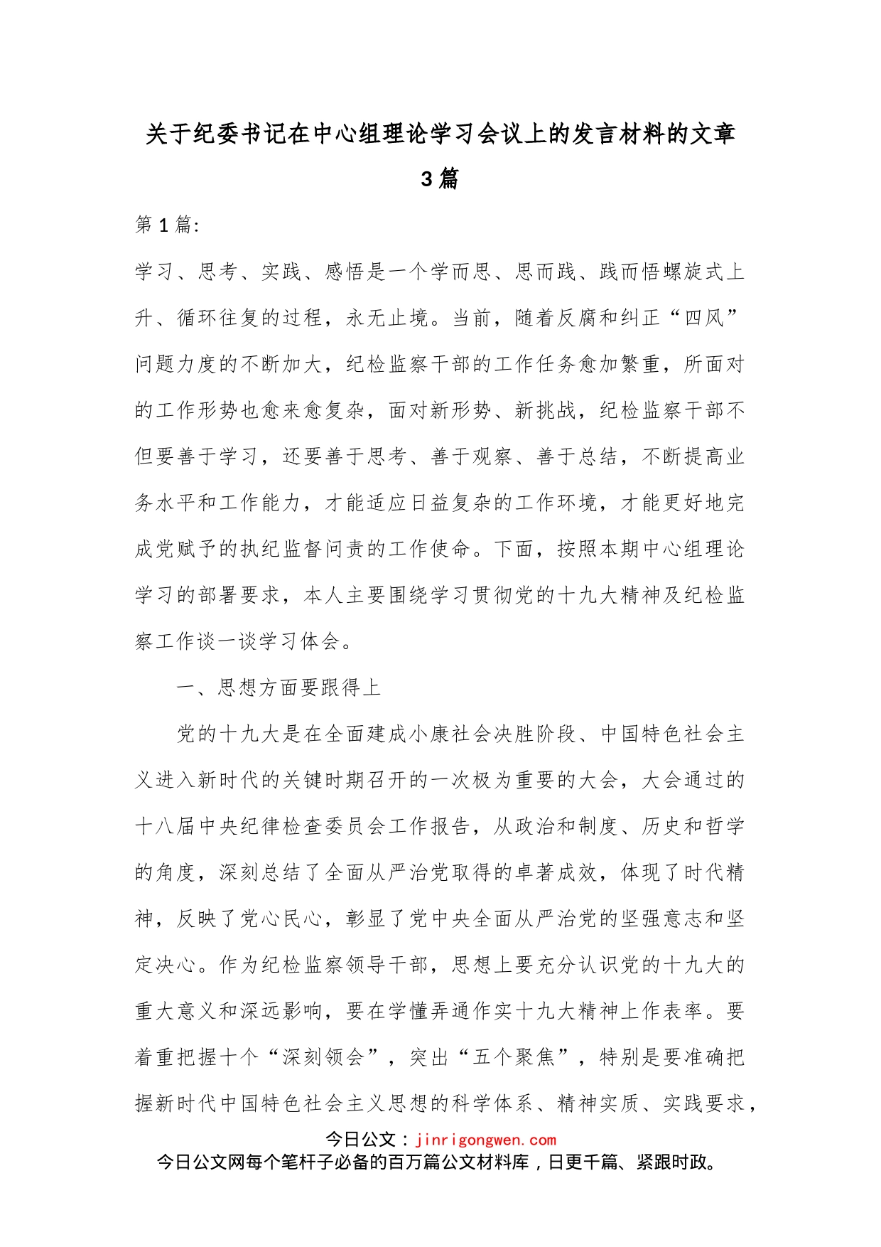 （3篇）关于纪委书记在中心组理论学习会议上的发言材料的文章_第1页