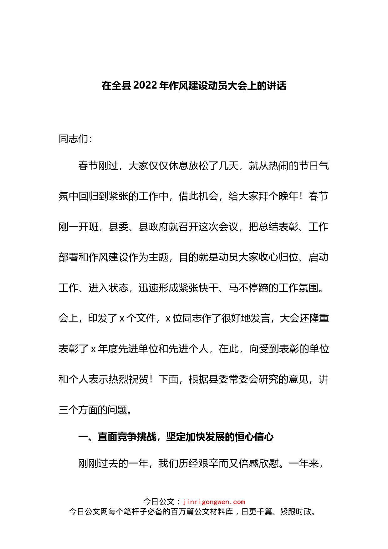 在全县2022年作风建设动员大会上的讲话_第1页