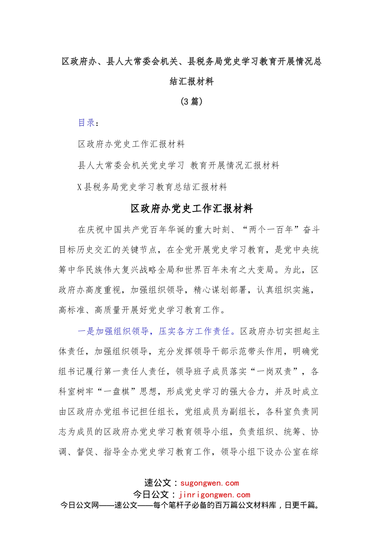 （3篇）区政府办、县人大常委会机关、县税务局学习教育开展情况总结汇报材料_第1页