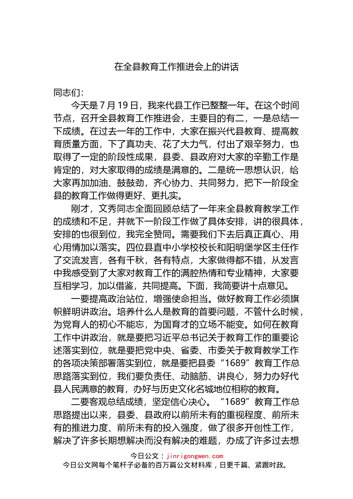 在全县2022年教育工作推进会上的讲话_第1页
