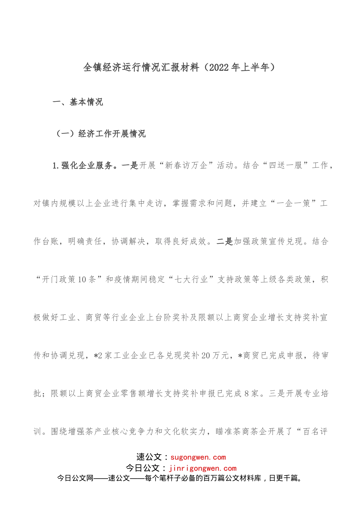 全镇经济运行情况汇报材料（2022年上半年）_第1页