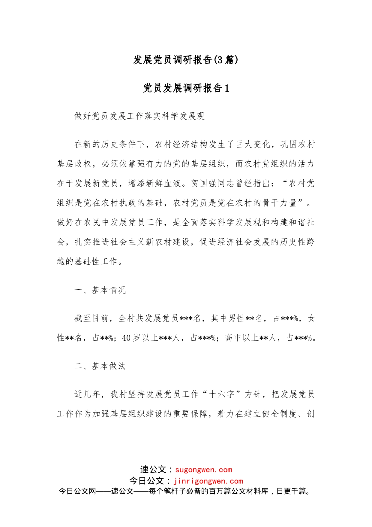 （3篇）发展党员调研报告_第1页