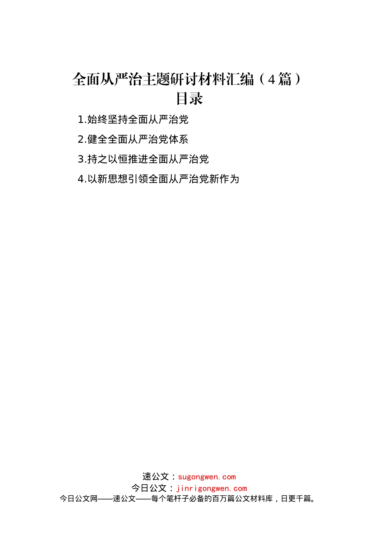 全面从严治主题研讨材料汇编（4篇）_第1页