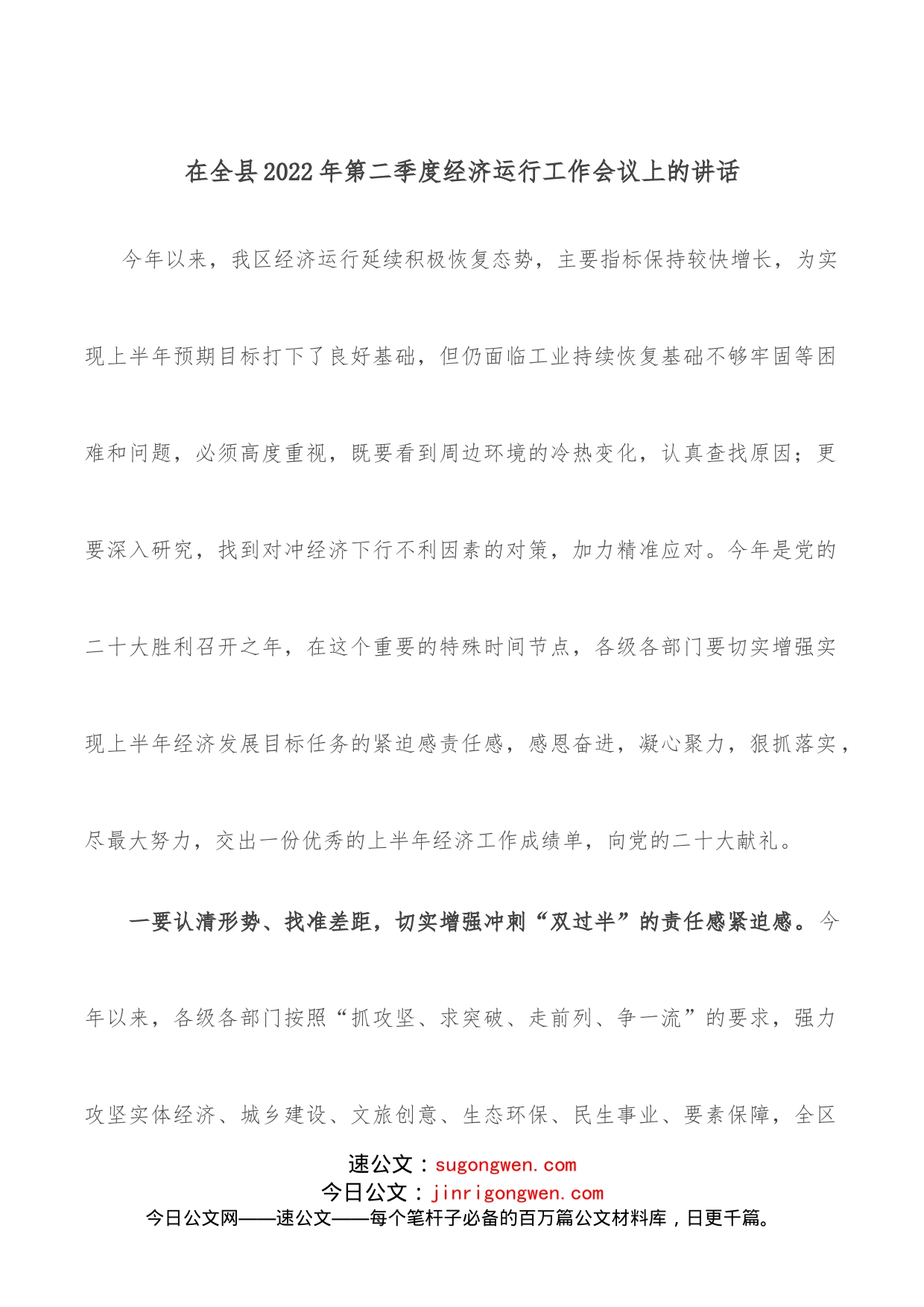 在全县2022年第二季度经济运行工作会议上的讲话_第1页