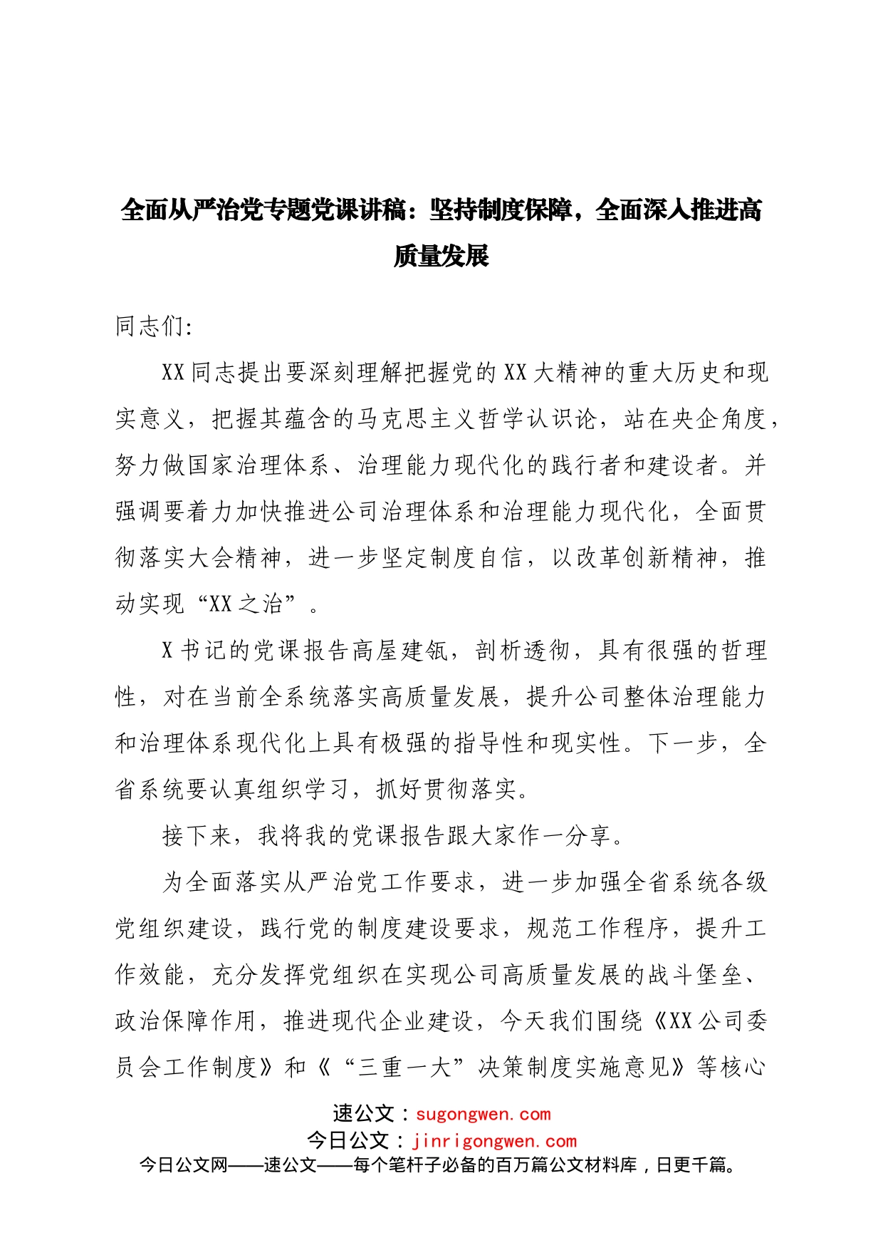 全面从严治党专题党课讲稿_第1页