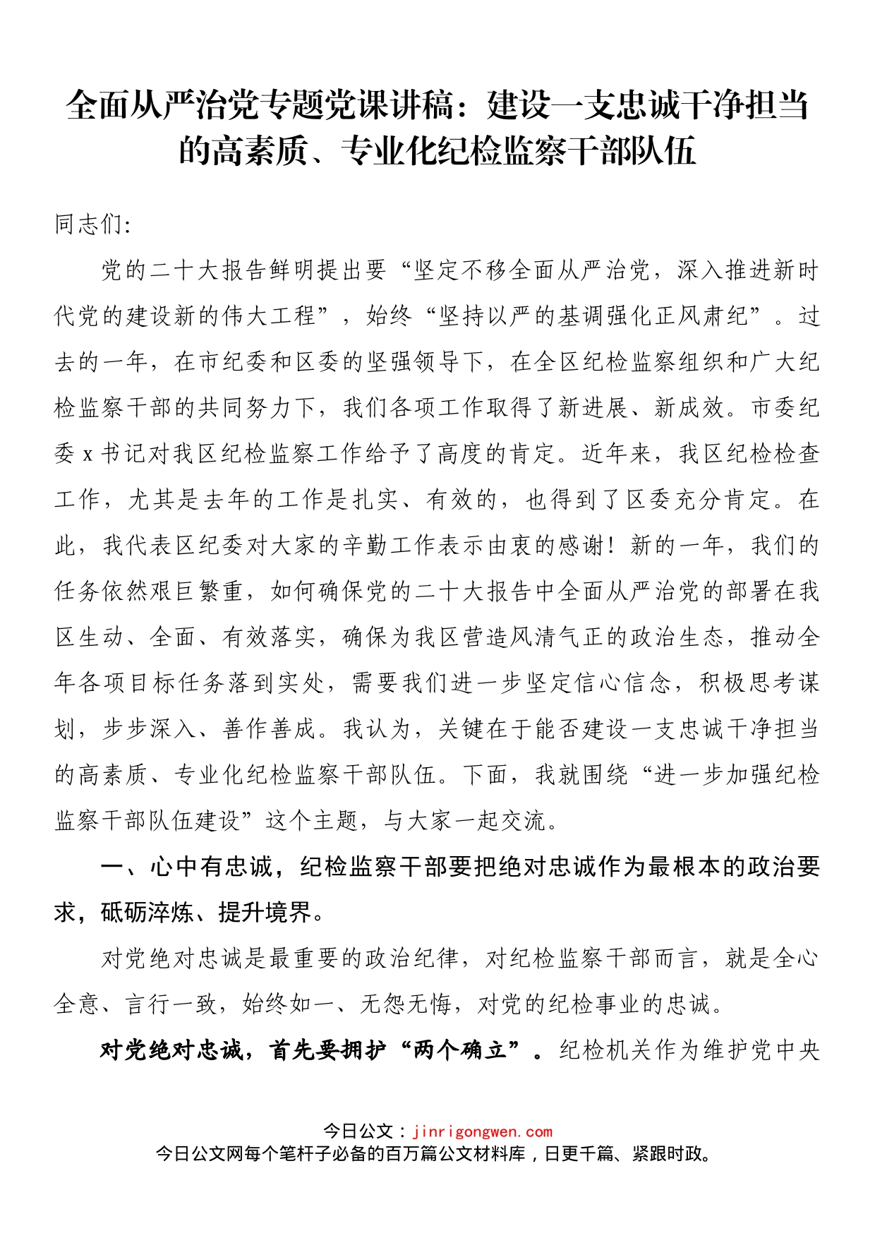 全面从严治党专题党课讲稿：建设一支忠诚干净担当的高素质、专业化纪检监察干部队伍_第1页