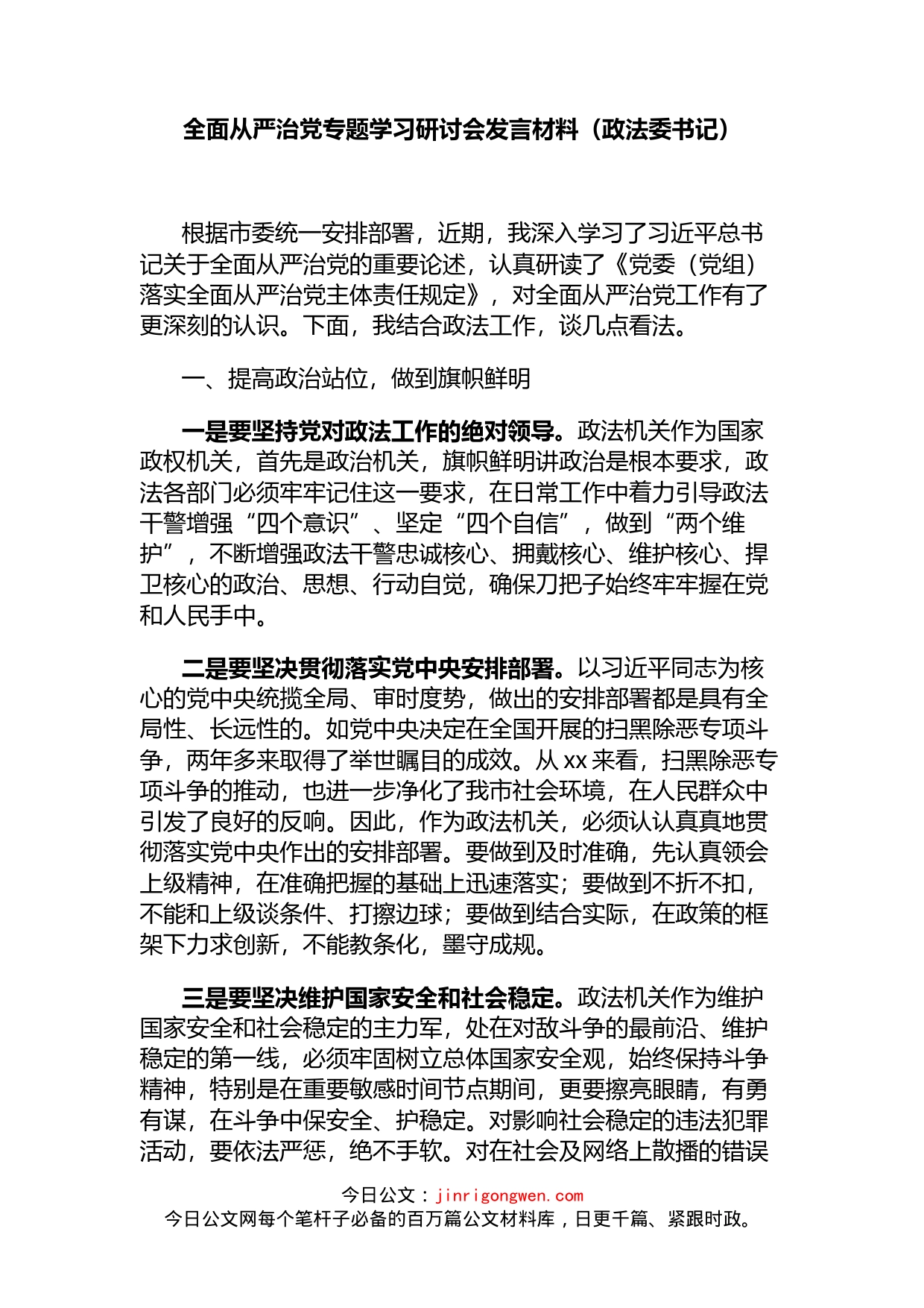 全面从严治党专题学习研讨会发言材料（政法委书记）_第1页