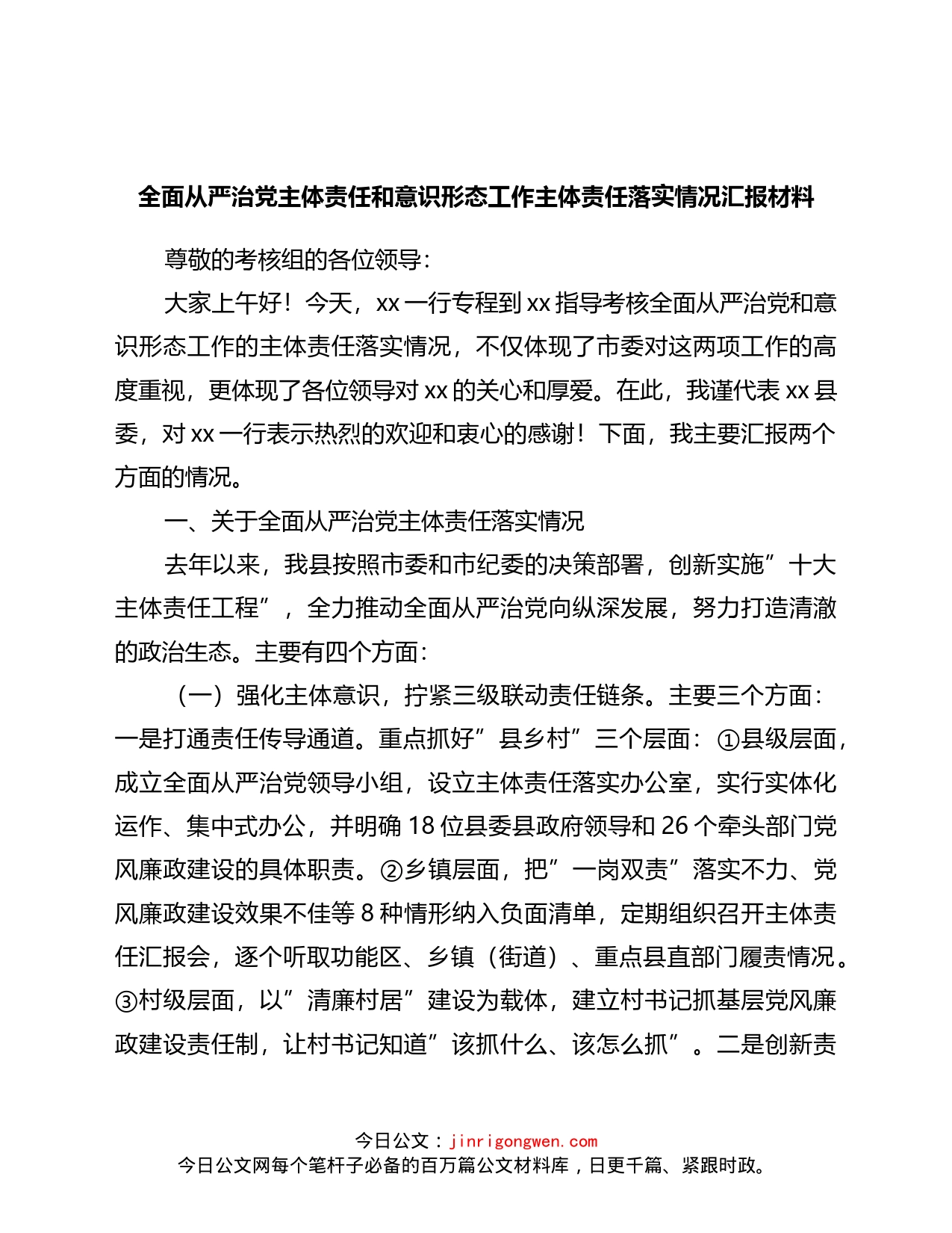 全面从严治党主体责任和意识形态工作主体责任落实情况汇报材料_第1页