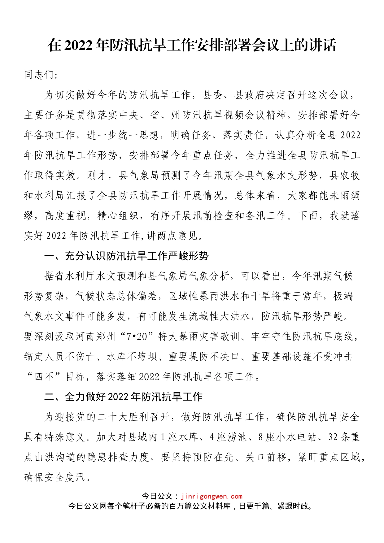 在全县2022年防汛抗旱工作安排部署会议上的讲话_第1页