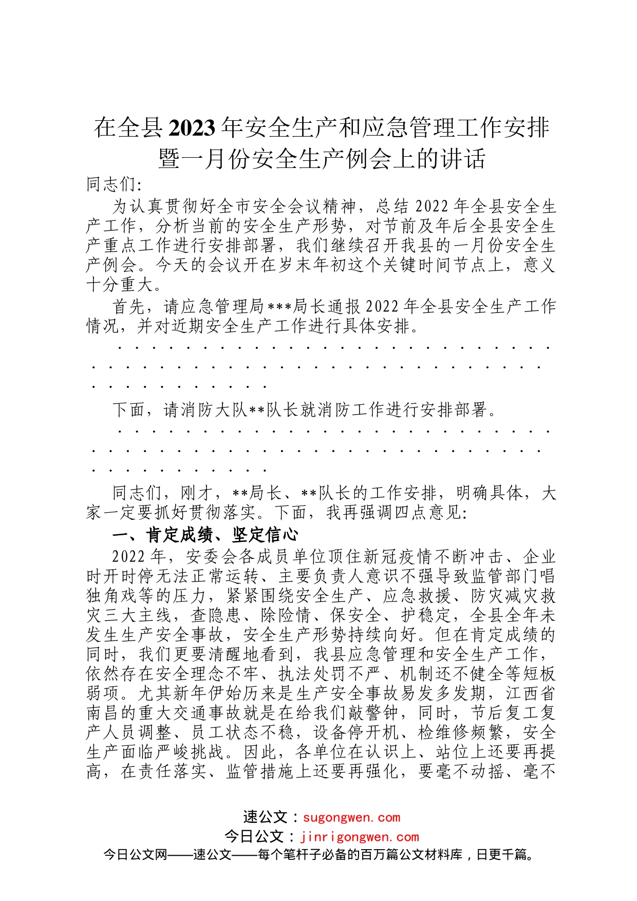 在全县2023年安全生产和应急管理工作安排暨一月份安全生产例会上的讲话_第1页