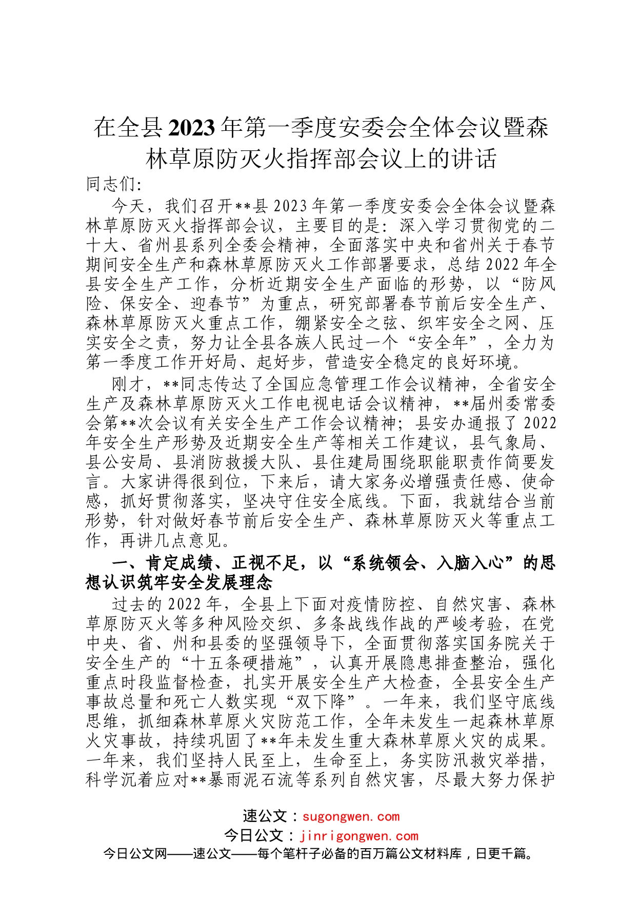 在全县2023年第一季度安委会全体会议暨森林草原防灭火指挥部会议上的讲话_第1页