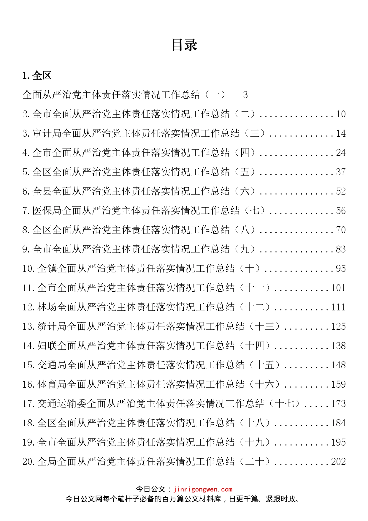 全面从严治党主体责任落实情况工作总结汇编（32篇）_第2页