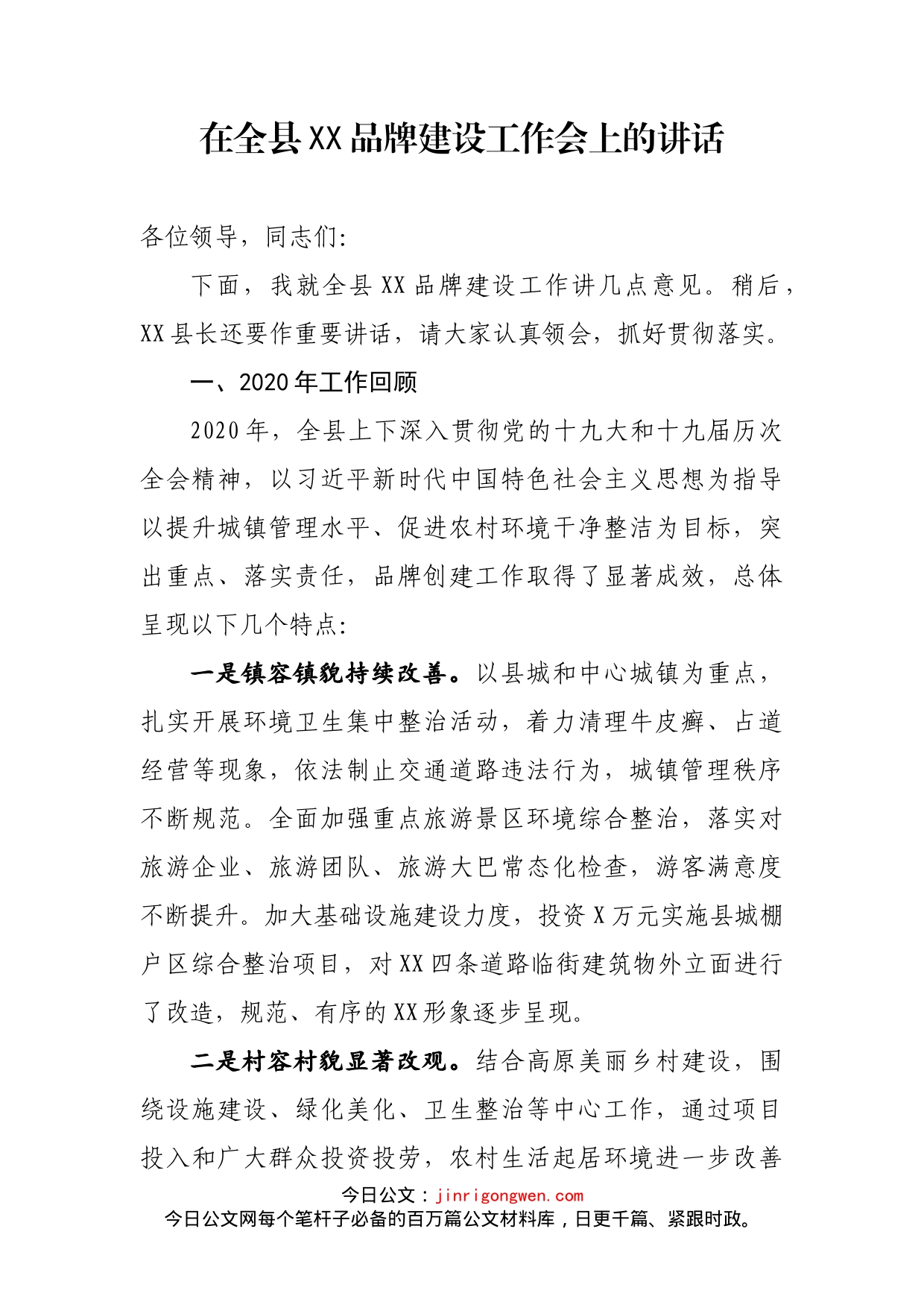 在全县XX品牌建设工作会上的讲话_第2页
