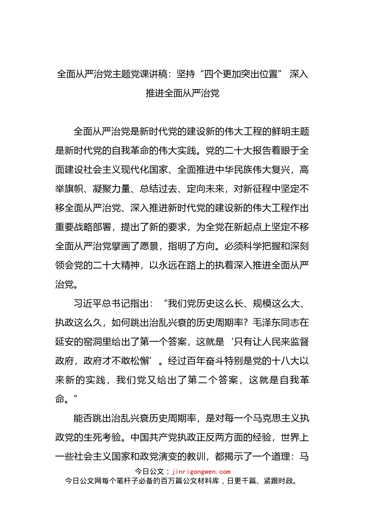 全面从严治党主题党课讲稿：坚持“四个更加突出位置”深入推进全面从严治党_第1页