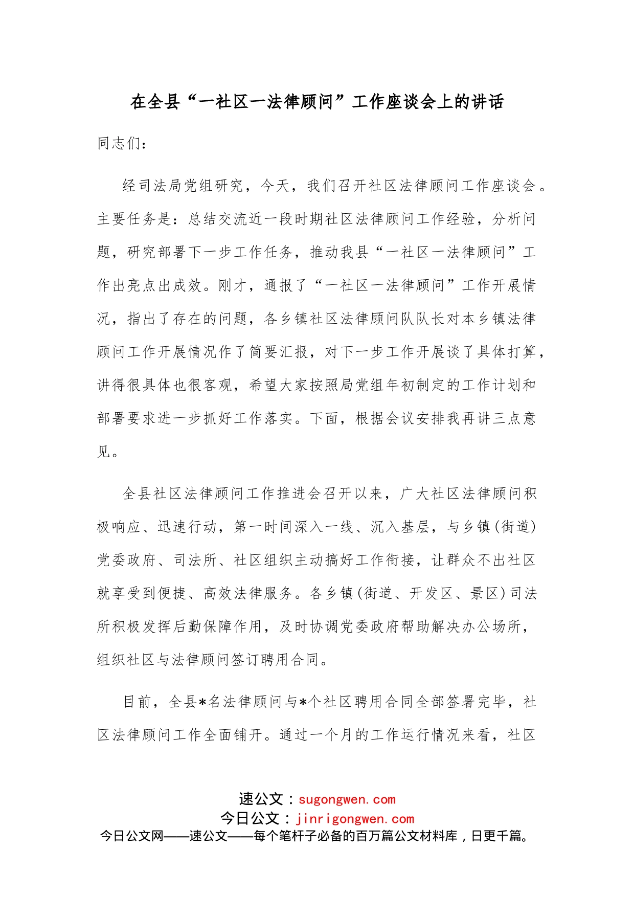 在全县“一社区一法律顾问”工作座谈会上的讲话_第1页