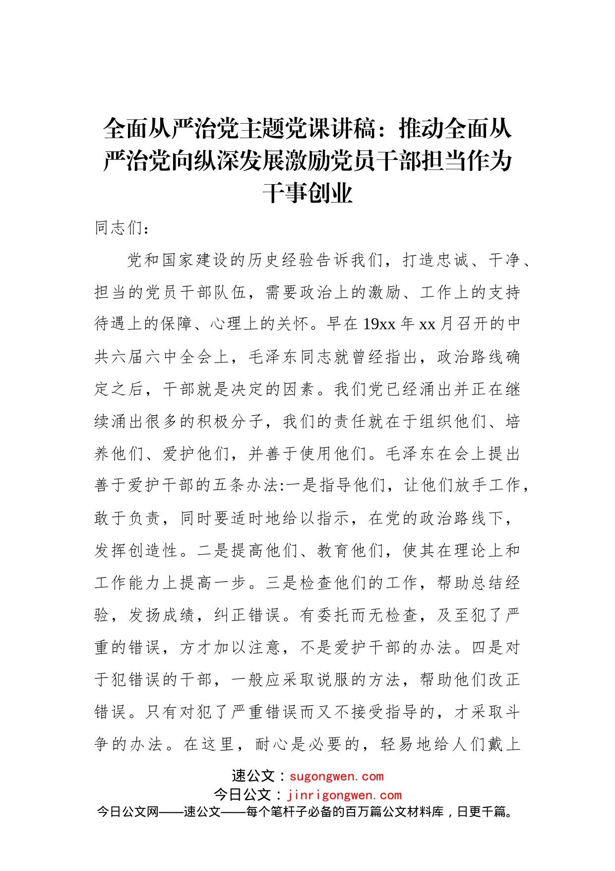 全面从严治党主题党课讲稿：推动全面从严治党向纵深发展激励党员干部担当作为干事创业_第1页