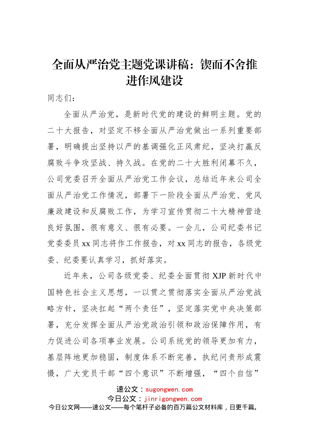 全面从严治党主题党课讲稿：锲而不舍推进作风建设_第1页