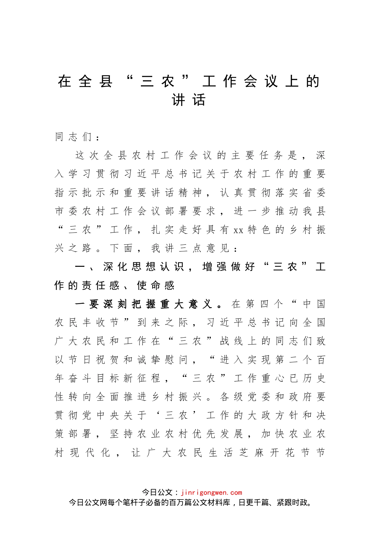 在全县“三农”工作会议上的讲话_第1页