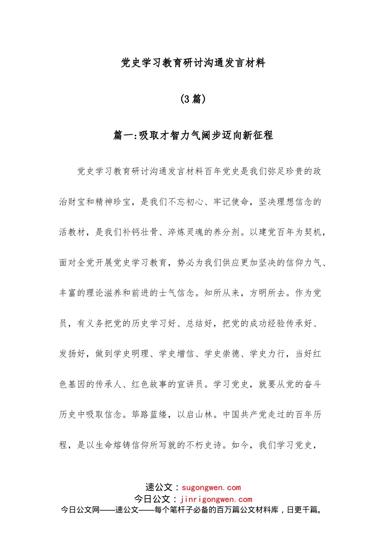 （3篇）学习教育研讨沟通发言材料_第1页