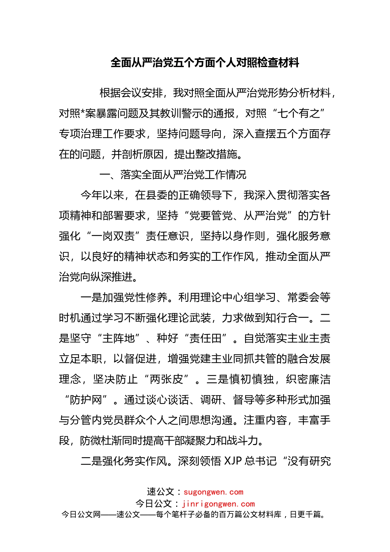 全面从严治党五个方面个人对照检查材料_第1页