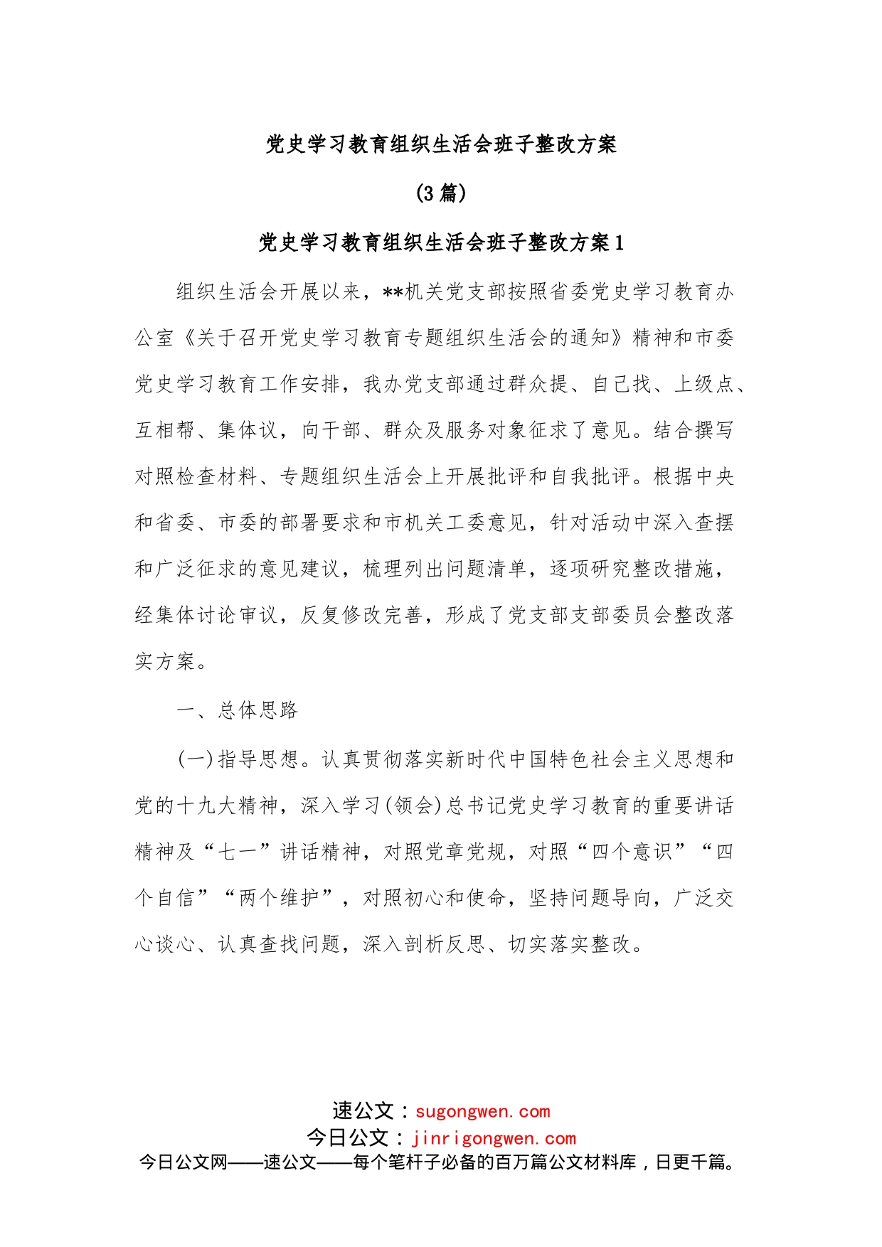 （3篇）学习教育组织生活会班子整改方案_第1页