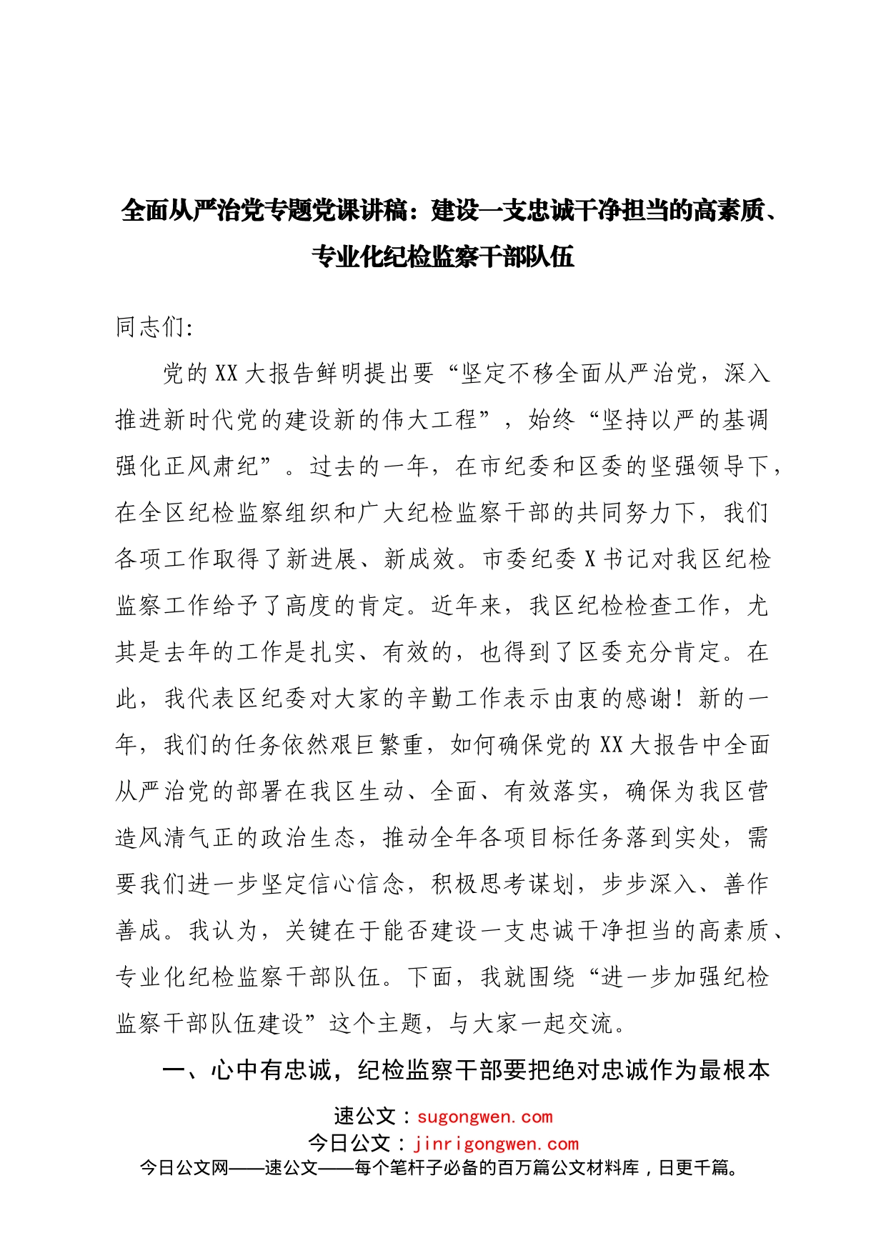 全面从严治党党课讲稿：建设一支忠诚干净担当的高素质、专业化纪检监察干部队伍_第1页